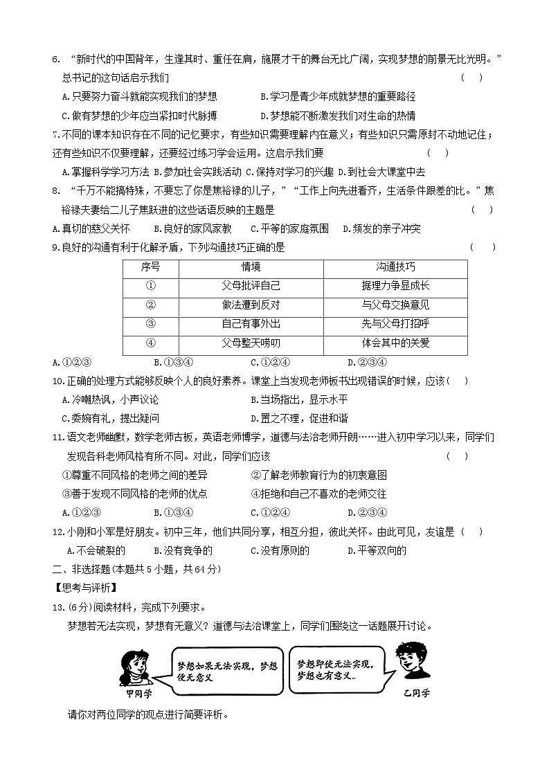 安徽省淮南市高新区南黄山中学2024-2025学年七年级上学期期中教学监测道德与法治试卷第2页