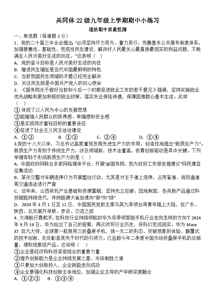 苏祠中学共同体22级九年级上学期期中小练习政治第1页