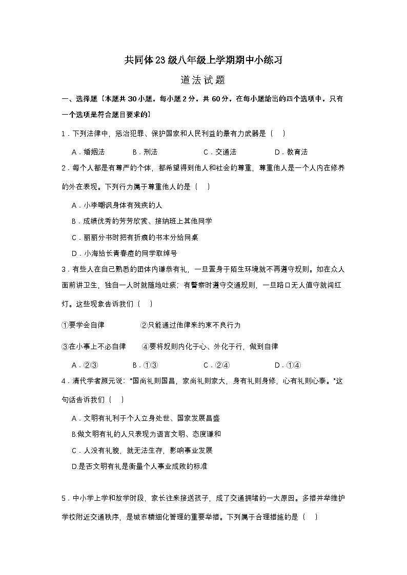 苏祠中学共同体23级八年级上学期期中小练习道法试题第1页