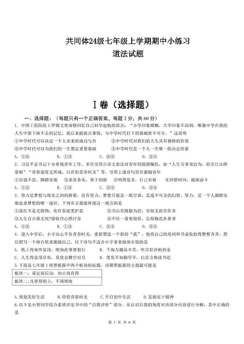 苏祠共同体24级七年级上学期期中小练习道德与法治第1页
