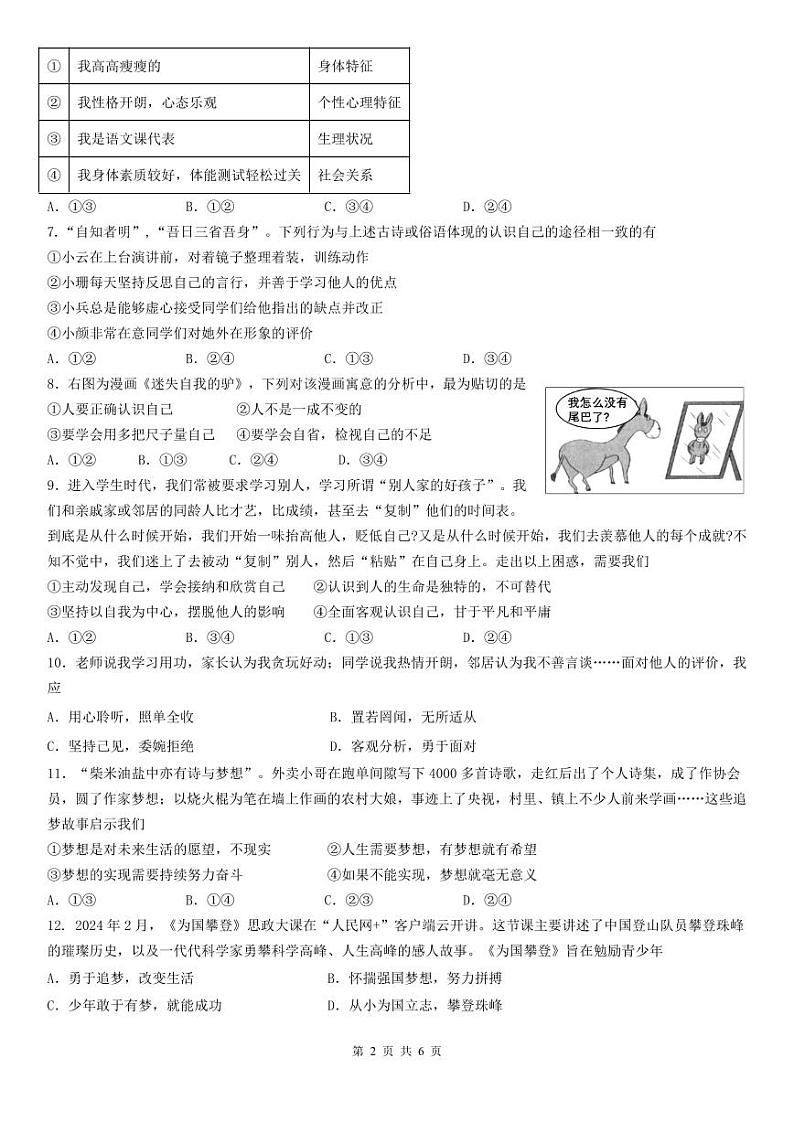 苏祠共同体24级七年级上学期期中小练习道德与法治第2页