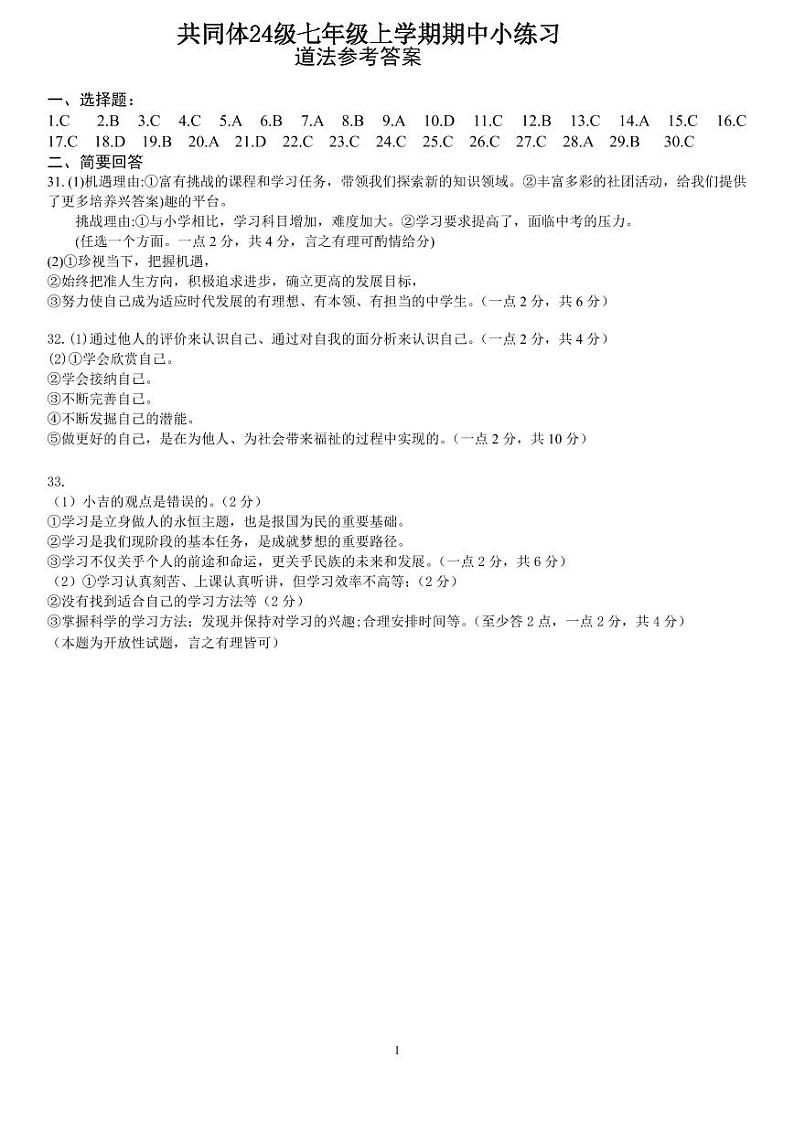 苏祠共同体24级七年级上学期期中小练习道法答案第1页