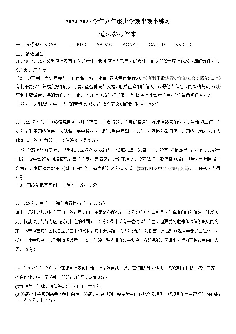 百坡校联体2024-2025学年八年级上学期半期小练习道法答案第1页
