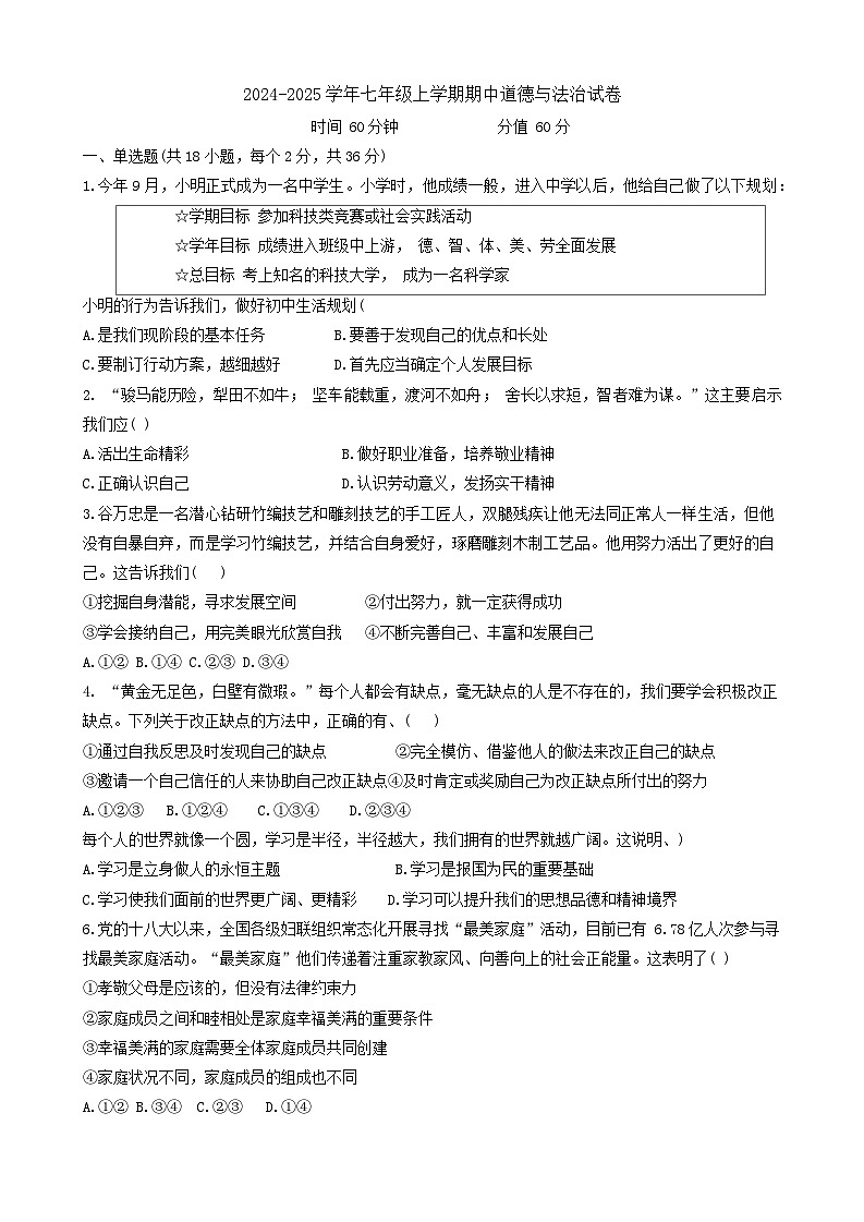 河北省衡水市桃城区2024-2025学年七年级上学期期中考试道德与法治试卷第1页