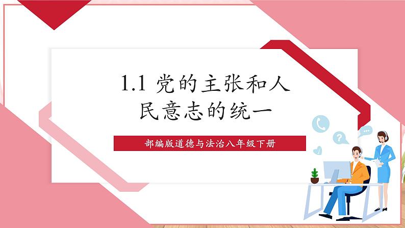 【新课标】八年级道德与法治 下册 1.1 党的主张和人民意志的统一 课件第1页