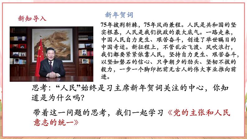 【新课标】八年级道德与法治 下册 1.1 党的主张和人民意志的统一 课件第4页