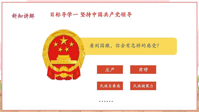 【新课标】八年级道德与法治 下册 1.1 党的主张和人民意志的统一 课件第5页