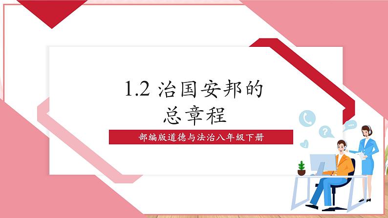 【新课标】八年级道德与法治 下册 1.2 治国安邦的总章程 课件第1页