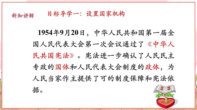 【新课标】八年级道德与法治 下册 1.2 治国安邦的总章程 课件第8页