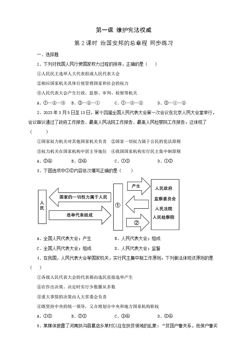 人教版八年级道德与法治 下册 第一单元 1.2 治国安邦的总章程 课时练（原卷版）第1页