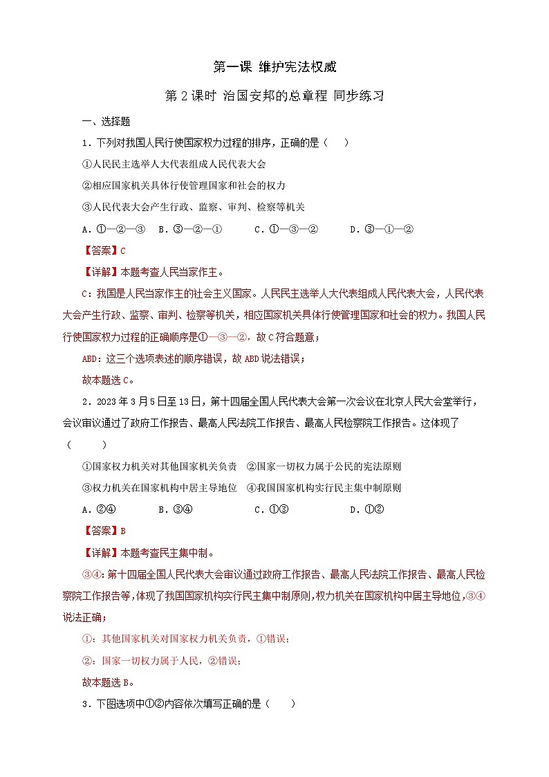 人教版八年级道德与法治 下册 第一单元 1.2 治国安邦的总章程 课时练（解析版）第1页