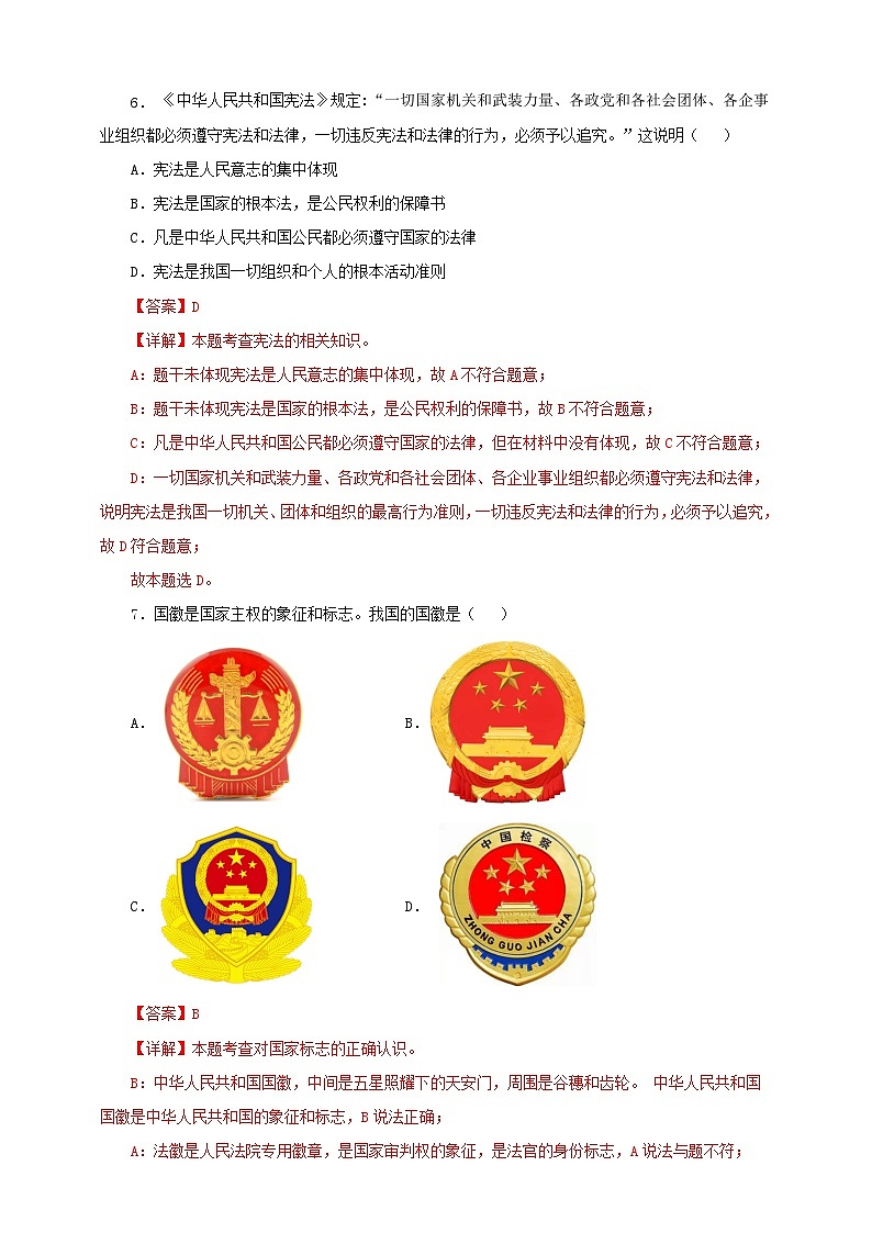 人教版八年级道德与法治 下册 第一单元 2.1 坚持依宪治国 课时练（解析版）第3页