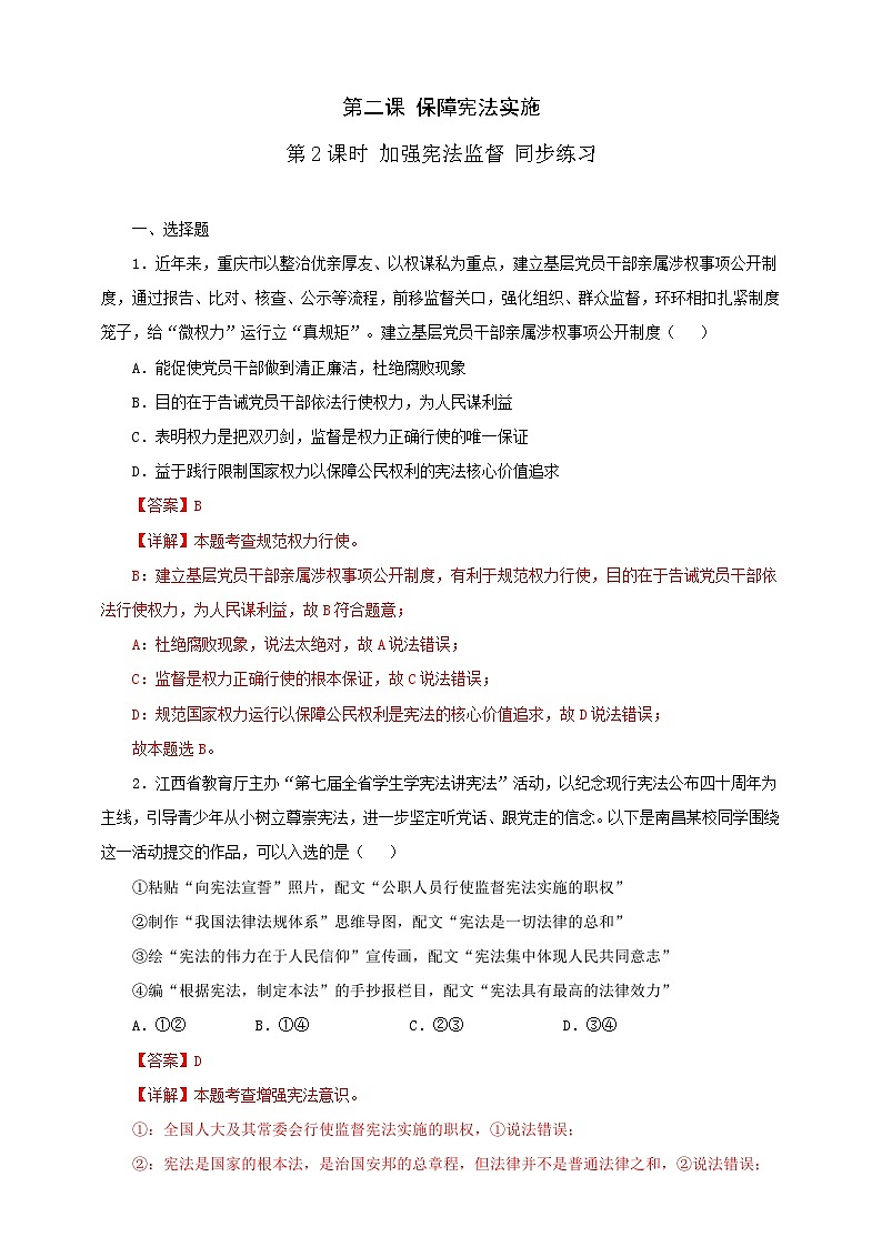 人教版八年级道德与法治 下册 第一单元 2.2 加强宪法监督 课时练（解析版）第1页