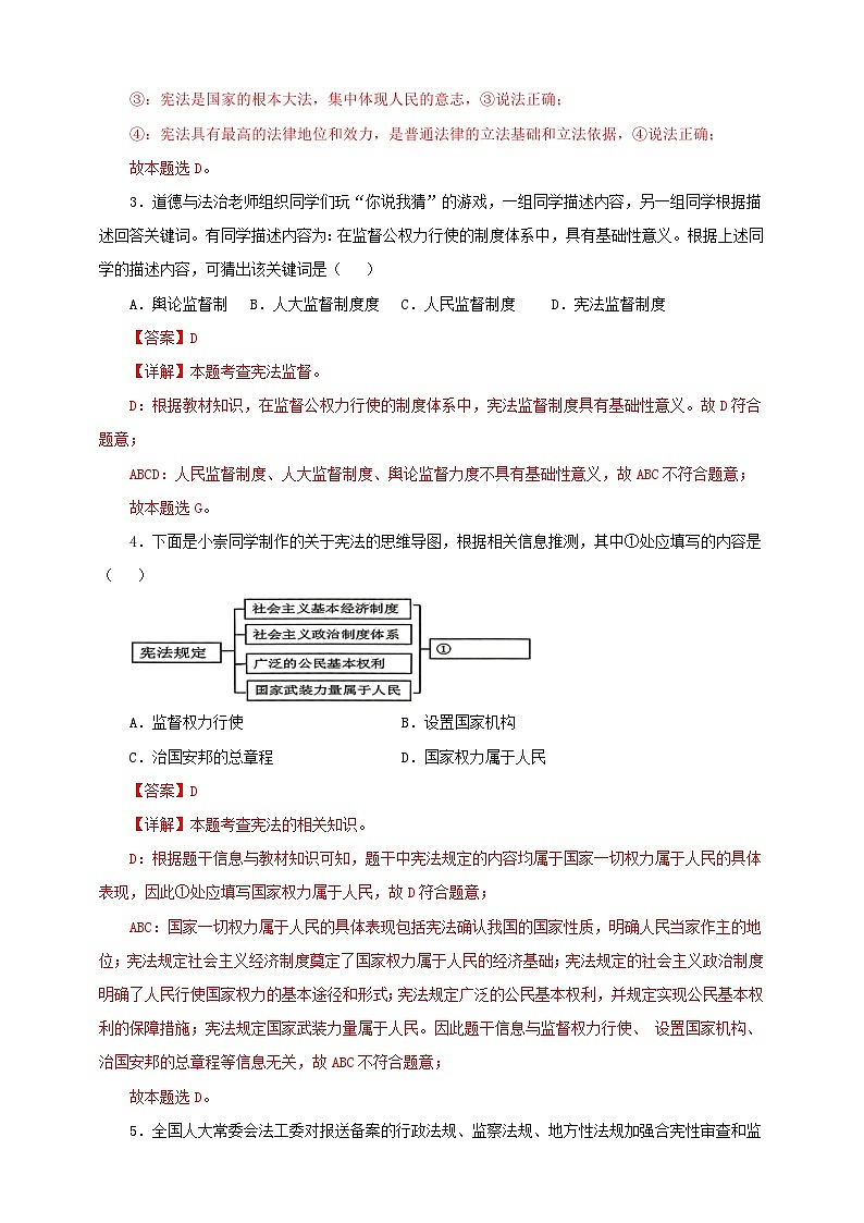 人教版八年级道德与法治 下册 第一单元 2.2 加强宪法监督 课时练（解析版）第2页