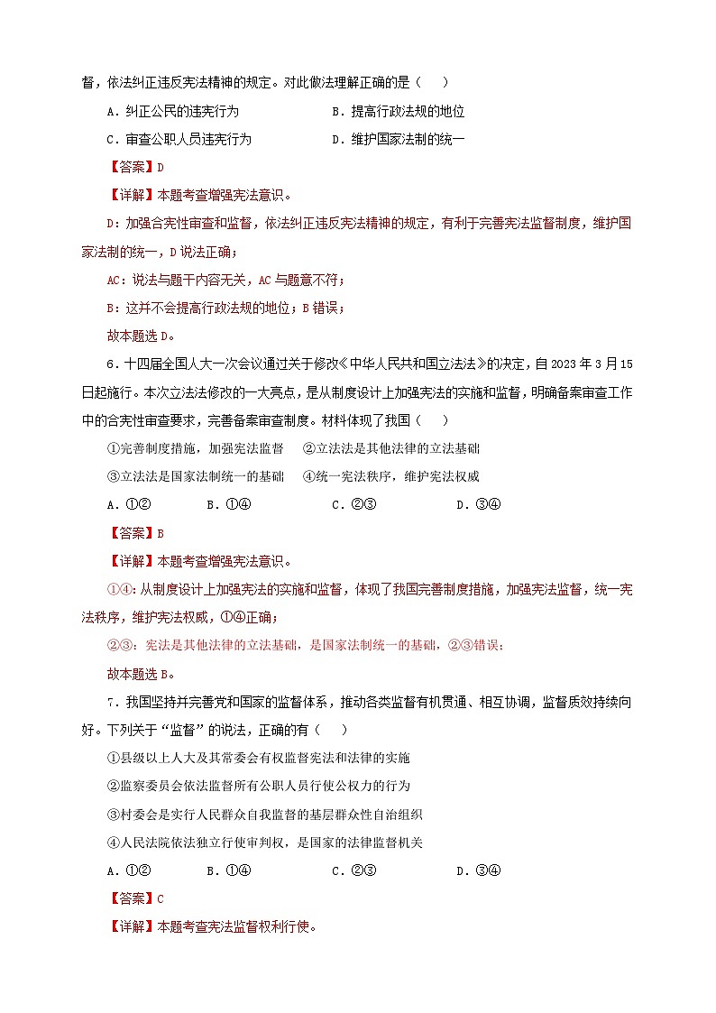 人教版八年级道德与法治 下册 第一单元 2.2 加强宪法监督 课时练（解析版）第3页