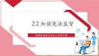 政治 (道德与法治)八年级下册加强宪法监督优秀教学ppt课件