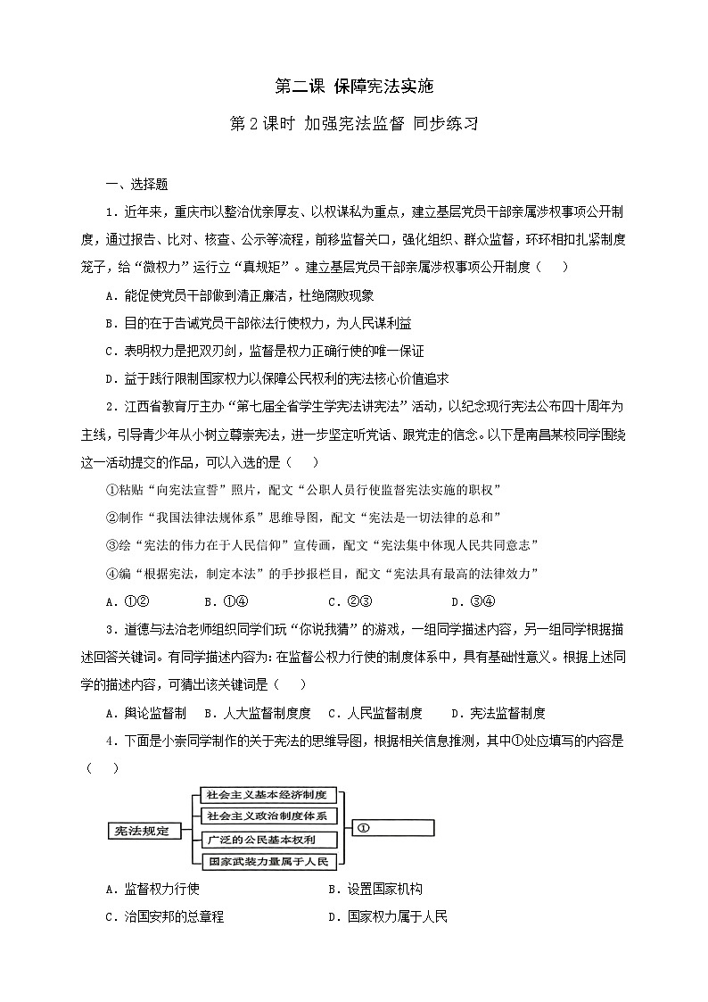 人教版八年级道德与法治 下册 第一单元 2.2 加强宪法监督 课时练（原卷版）第1页