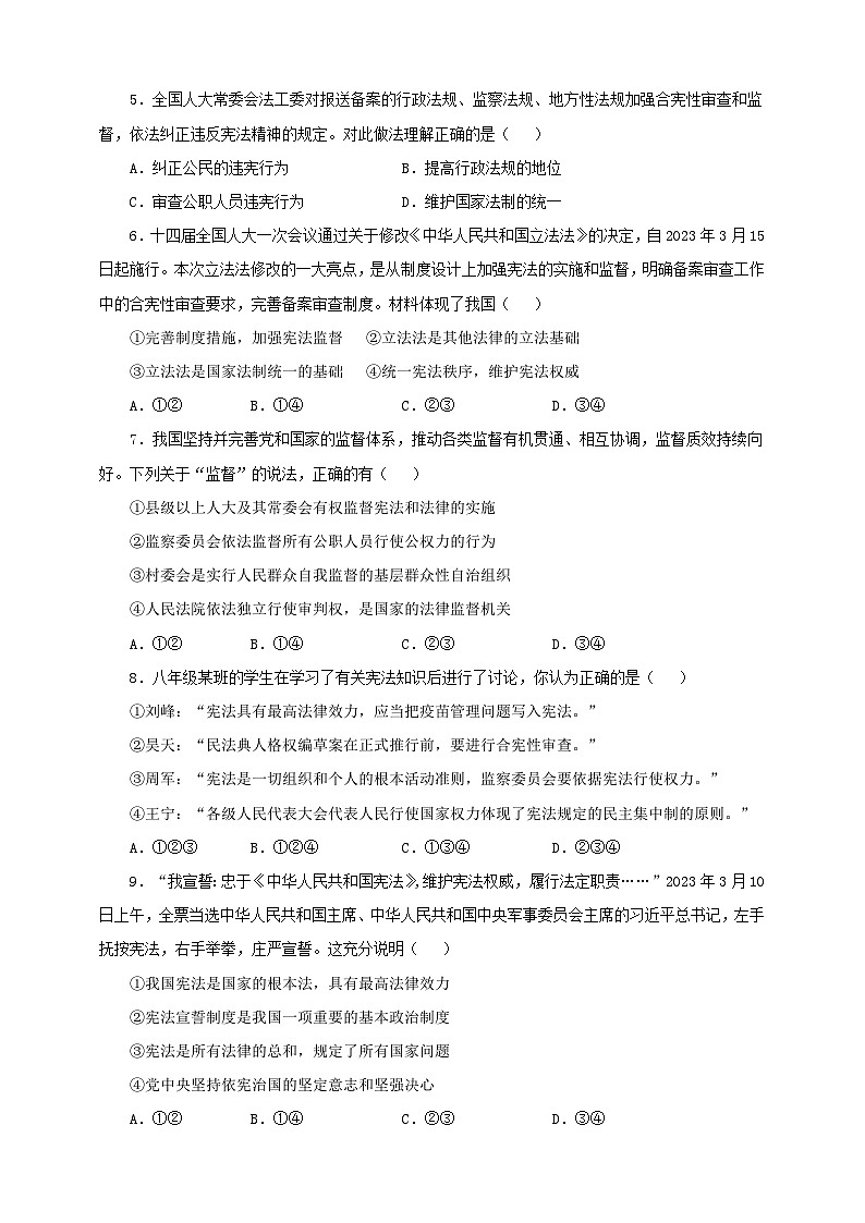 人教版八年级道德与法治 下册 第一单元 2.2 加强宪法监督 课时练（原卷版）第2页