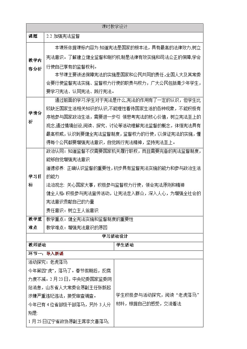 【大单元整体教学】2.2 加强宪法监督 教学设计（表格式）人教版八年级道德与法治 下册第1页