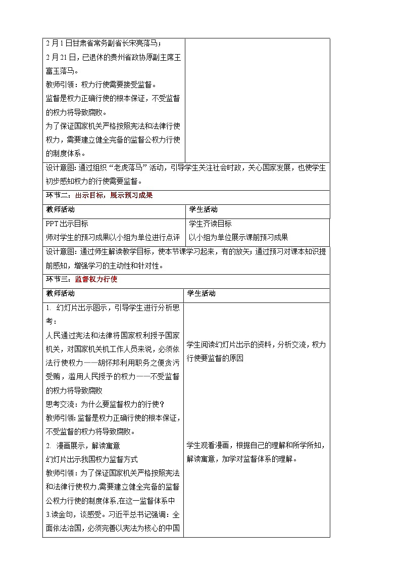 【大单元整体教学】2.2 加强宪法监督 教学设计（表格式）人教版八年级道德与法治 下册第2页