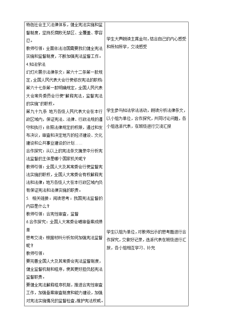 【大单元整体教学】2.2 加强宪法监督 教学设计（表格式）人教版八年级道德与法治 下册第3页
