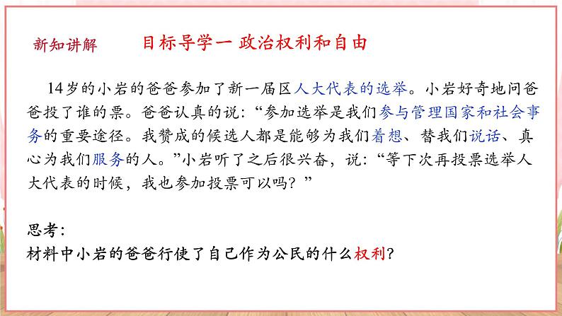 【新课标】八年级道德与法治 下册 3.1 公民基本权利 课件第7页