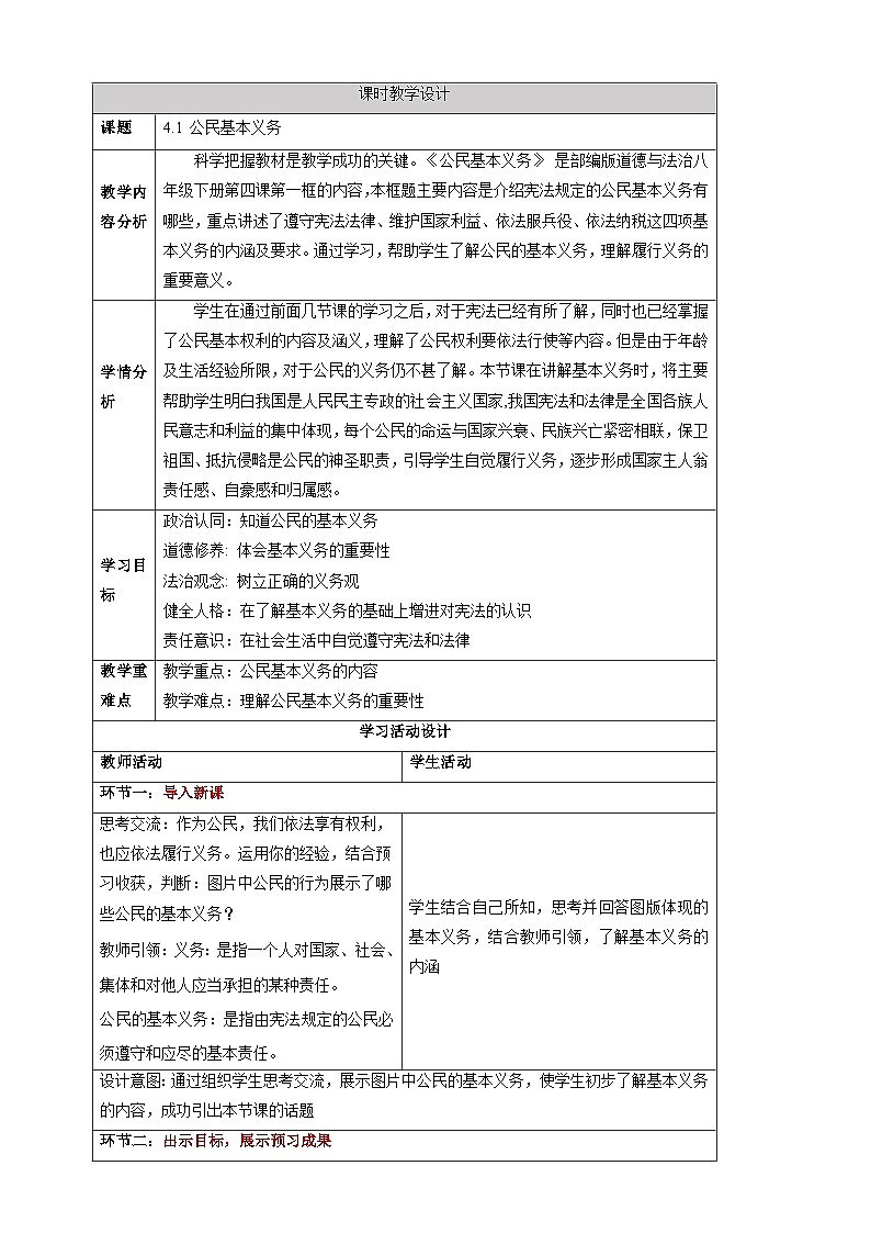 【大单元整体教学】4.1 公民基本义务 教学设计（表格式）人教版八年级道德与法治 下册第1页
