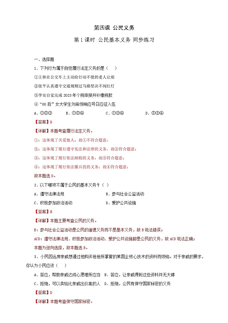 人教版八年级道德与法治 下册 第二单元 4.1 公民基本义务 课时练（解析版）第1页
