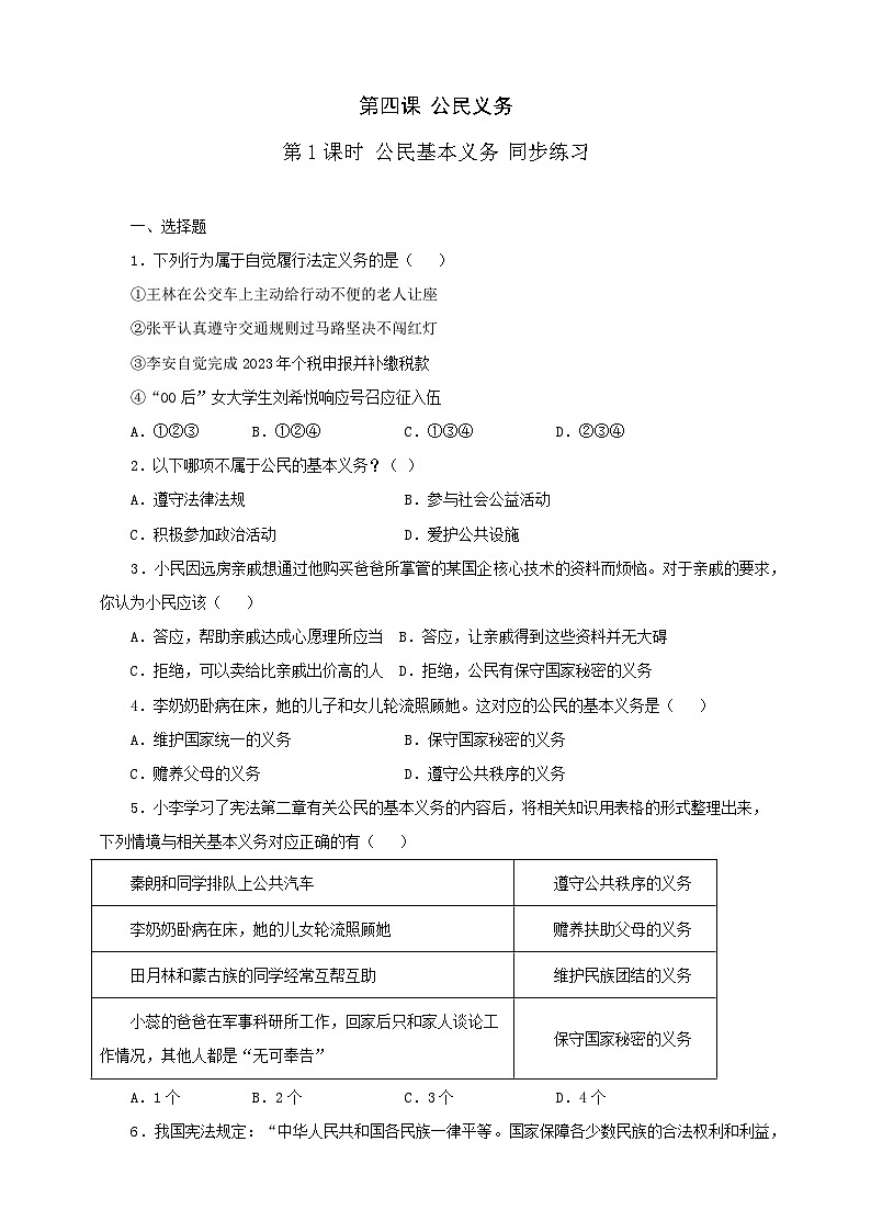 人教版八年级道德与法治 下册 第二单元 4.1 公民基本义务 课时练（原卷版）第1页