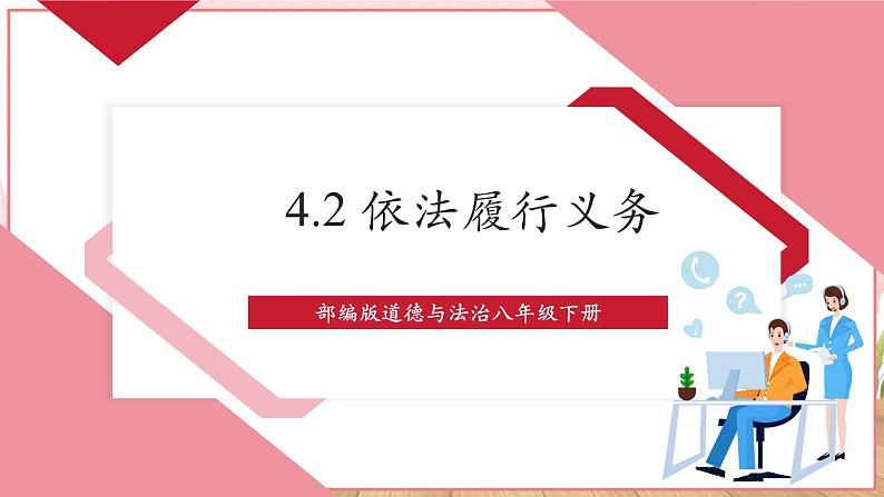 【新课标】八年级道德与法治 下册 4.2 依法履行义务 课件第1页