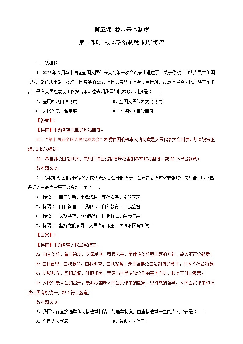 人教版八年级道德与法治 下册 第三单元 5.1 根本政治制度 课时练（解析版）第1页