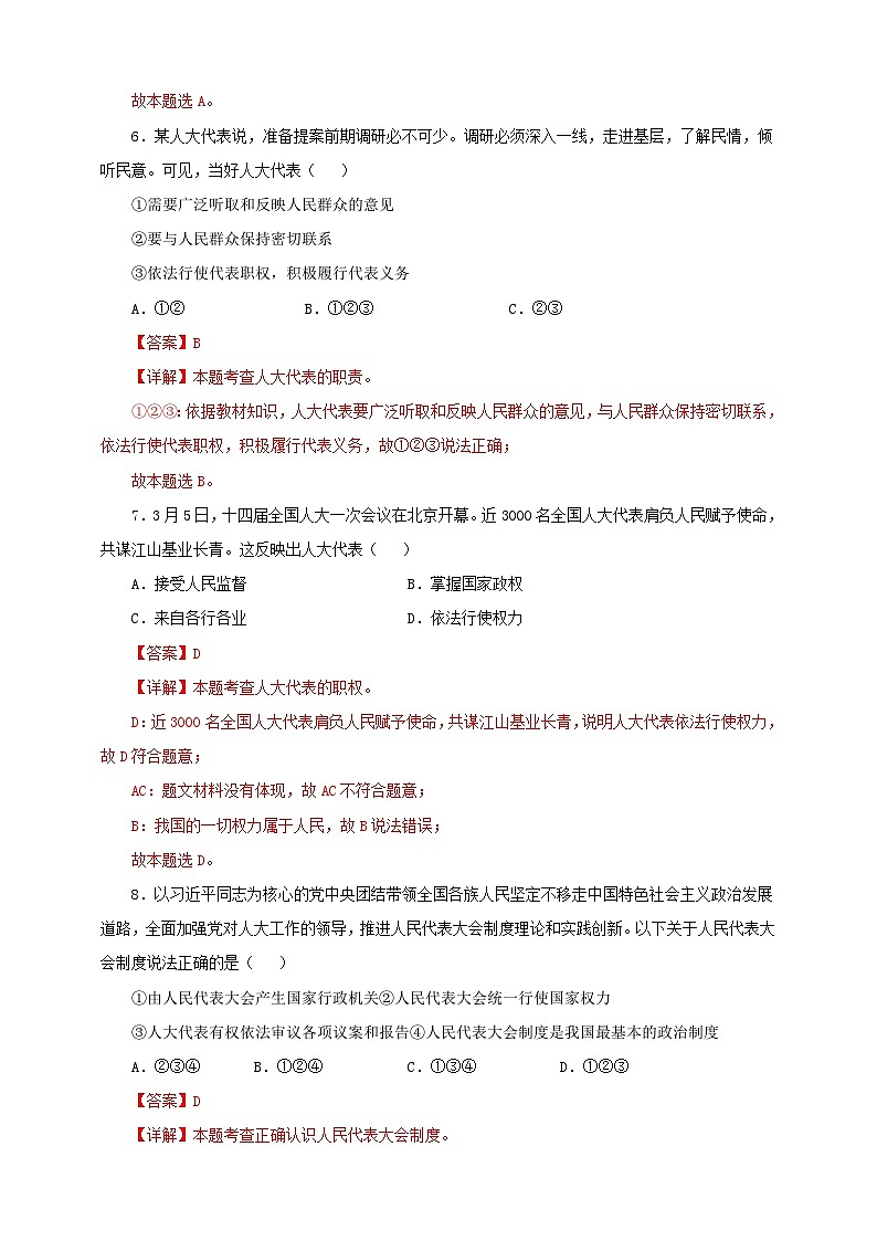 人教版八年级道德与法治 下册 第三单元 5.1 根本政治制度 课时练（解析版）第3页