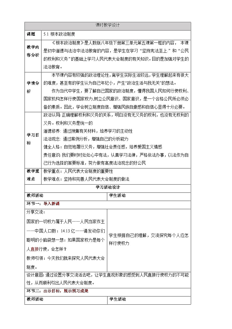 【大单元整体教学】5.1 根本政治制度 教学设计（表格式）人教版八年级道德与法治 下册第1页