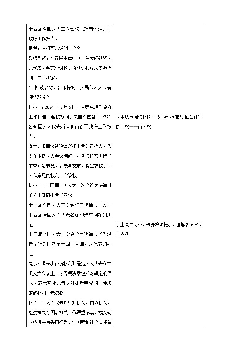 【大单元整体教学】5.1 根本政治制度 教学设计（表格式）人教版八年级道德与法治 下册第3页