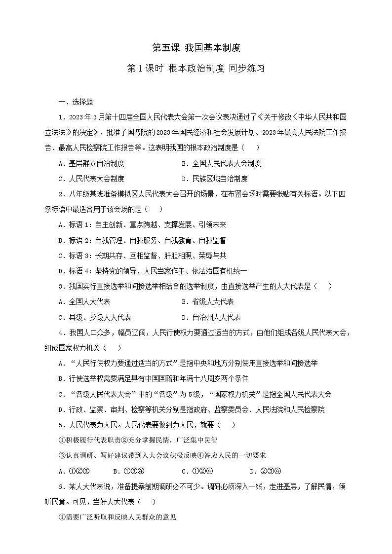 人教版八年级道德与法治 下册 第三单元 5.1 根本政治制度 课时练（原卷版）第1页