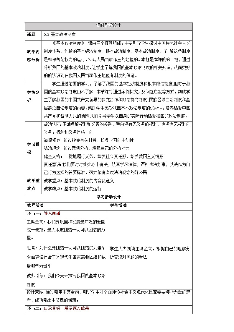 【大单元整体教学】5.2 基本政治制度 教学设计（表格式）人教版八年级道德与法治 下册第1页