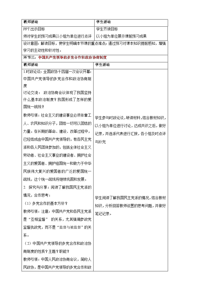 【大单元整体教学】5.2 基本政治制度 教学设计（表格式）人教版八年级道德与法治 下册第2页