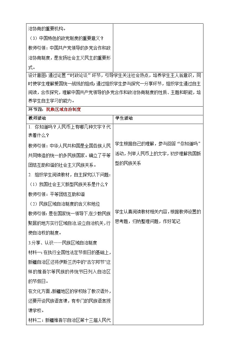 【大单元整体教学】5.2 基本政治制度 教学设计（表格式）人教版八年级道德与法治 下册第3页