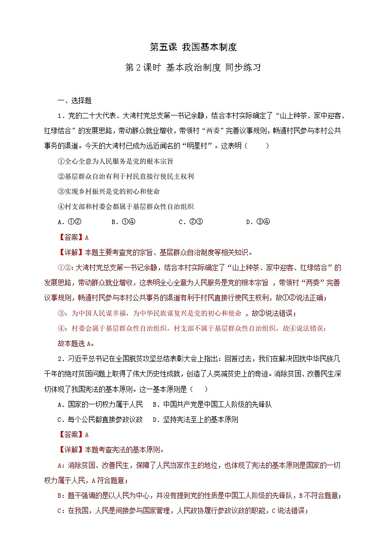 人教版八年级道德与法治 下册 第三单元 5.2 基本政治制度 课时练（解析版）第1页