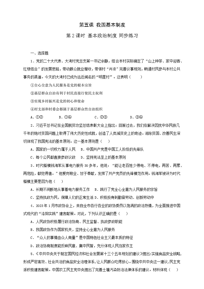 人教版八年级道德与法治 下册 第三单元 5.2 基本政治制度 课时练（原卷版）第1页