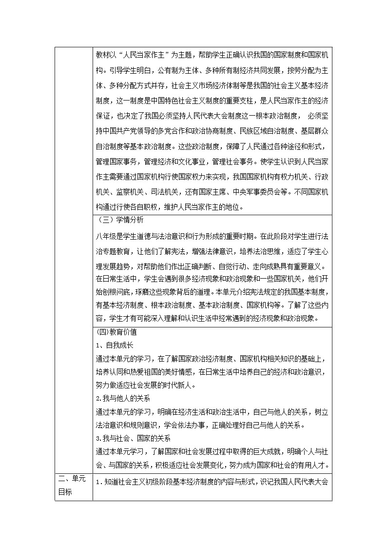 【大单元整体教学】统编版道德与法治八年级下册第三单元 人民当家作主 整体教学设计第2页