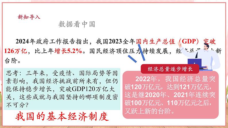 【新课标】八年级道德与法治 下册 5.3 基本经济制度 课件第4页