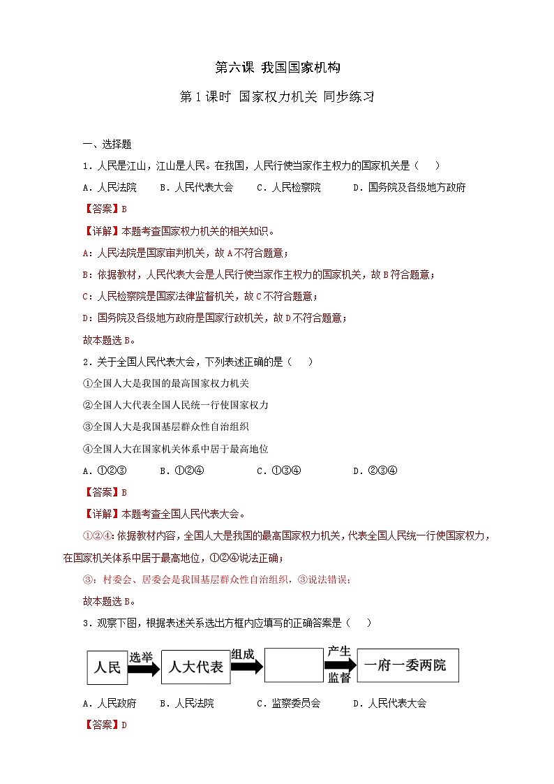 人教版八年级道德与法治 下册 第三单元 6.1 国家权力机关 课时练（解析版）第1页