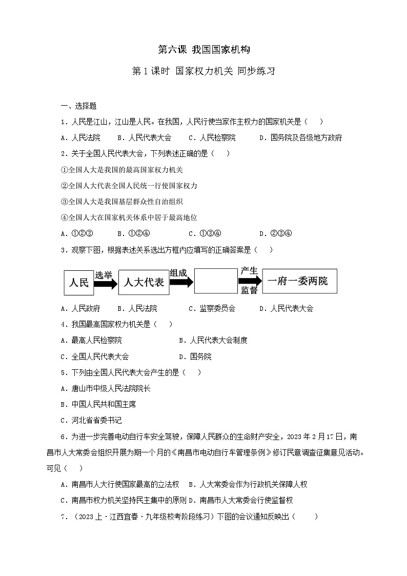 人教版八年级道德与法治 下册 第三单元 6.1 国家权力机关 课时练（原卷版）第1页