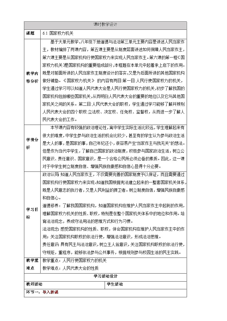 【大单元整体教学】6.1 国家权力机关 教学设计（表格式）人教版八年级道德与法治 下册第1页
