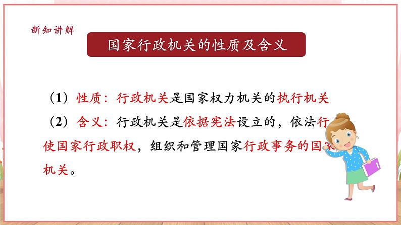 【新课标】八年级道德与法治 下册 6.3 国家行政机关 课件第8页