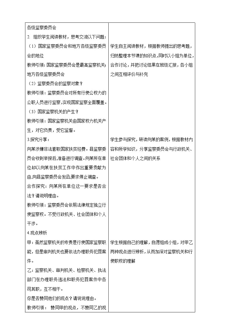 【大单元整体教学】6.4 国家监察机关 教学设计（表格式）人教版八年级道德与法治 下册第3页