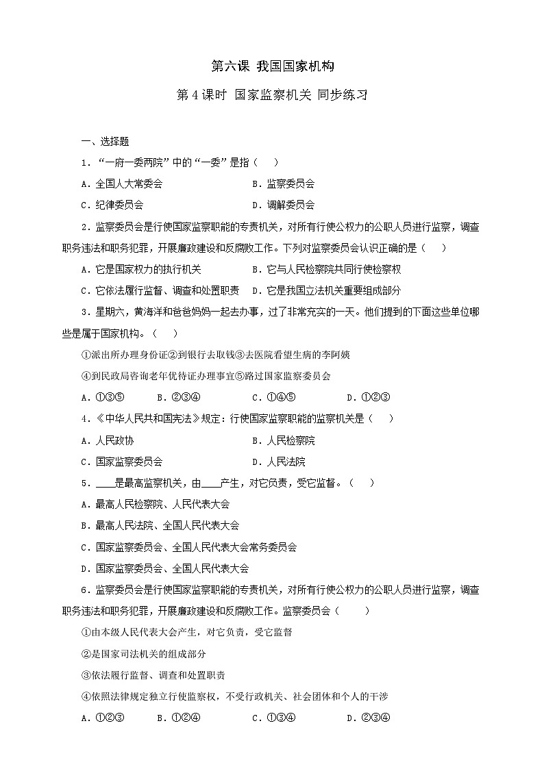 人教版八年级道德与法治 下册 第三单元 6.4 国家监察机关 课时练（原卷版）第1页