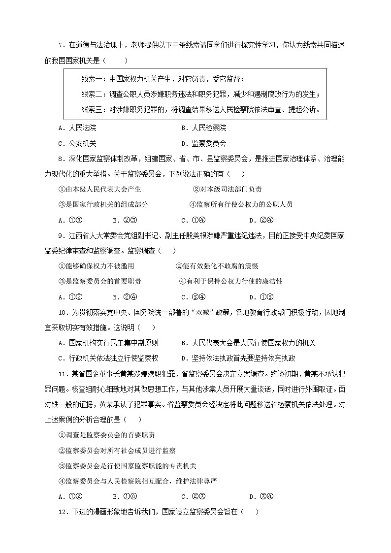 人教版八年级道德与法治 下册 第三单元 6.4 国家监察机关 课时练（原卷版）第2页