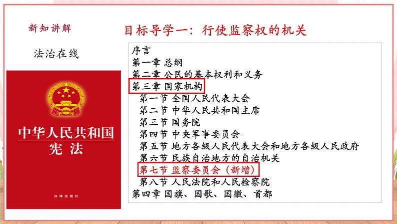 【新课标】八年级道德与法治 下册 6.4 国家监察机关 课件第5页